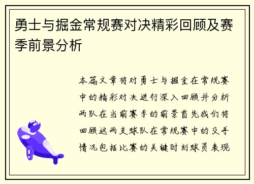 勇士与掘金常规赛对决精彩回顾及赛季前景分析