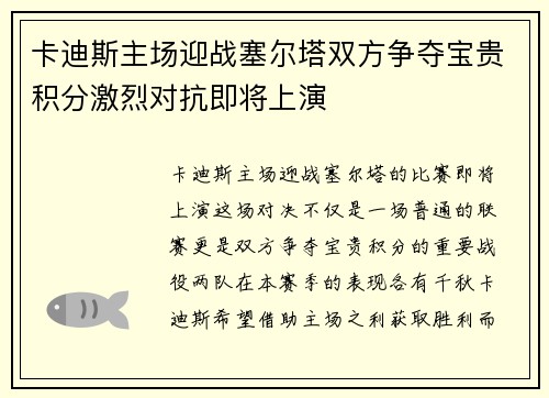 卡迪斯主场迎战塞尔塔双方争夺宝贵积分激烈对抗即将上演