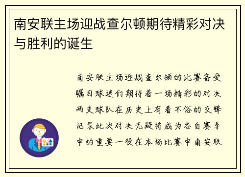 南安联主场迎战查尔顿期待精彩对决与胜利的诞生