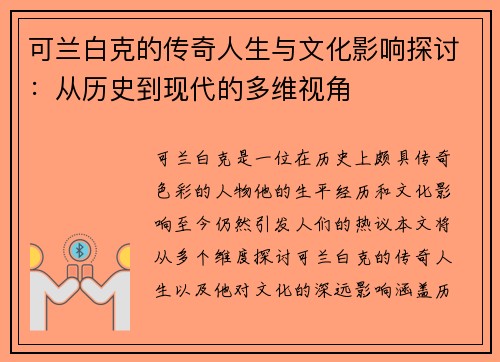 可兰白克的传奇人生与文化影响探讨：从历史到现代的多维视角
