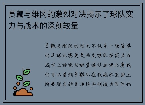 员瓤与维冈的激烈对决揭示了球队实力与战术的深刻较量