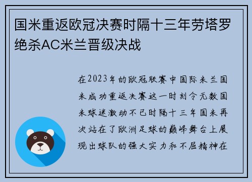 国米重返欧冠决赛时隔十三年劳塔罗绝杀AC米兰晋级决战