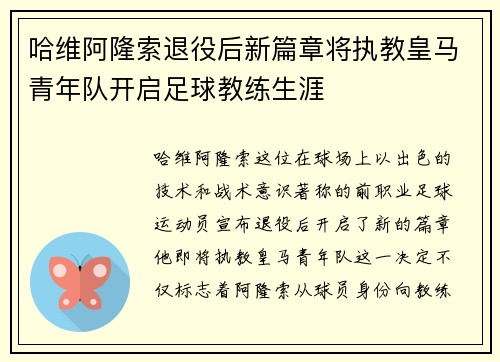 哈维阿隆索退役后新篇章将执教皇马青年队开启足球教练生涯