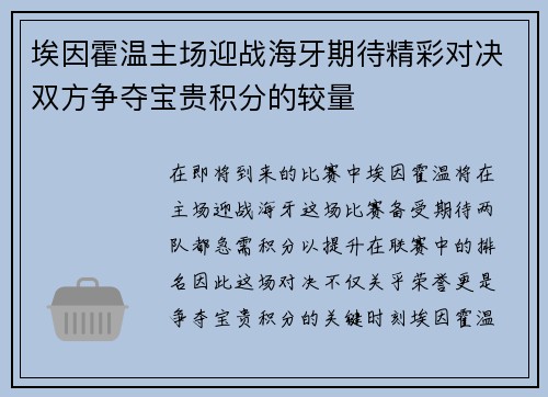 埃因霍温主场迎战海牙期待精彩对决双方争夺宝贵积分的较量