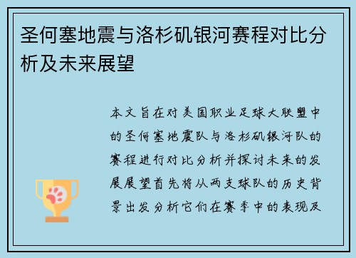 圣何塞地震与洛杉矶银河赛程对比分析及未来展望