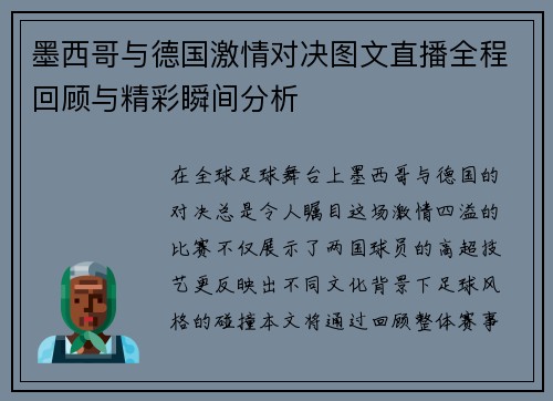 墨西哥与德国激情对决图文直播全程回顾与精彩瞬间分析