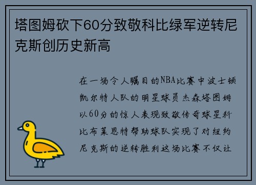 塔图姆砍下60分致敬科比绿军逆转尼克斯创历史新高