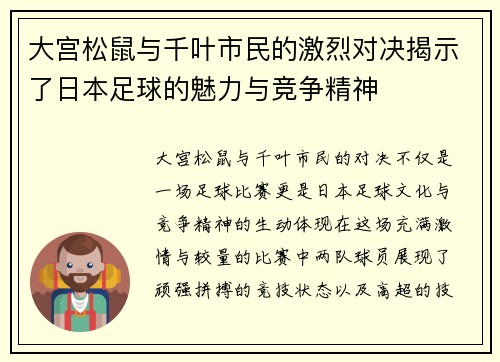 大宫松鼠与千叶市民的激烈对决揭示了日本足球的魅力与竞争精神