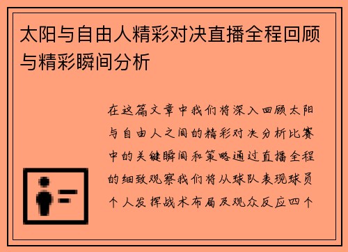 太阳与自由人精彩对决直播全程回顾与精彩瞬间分析
