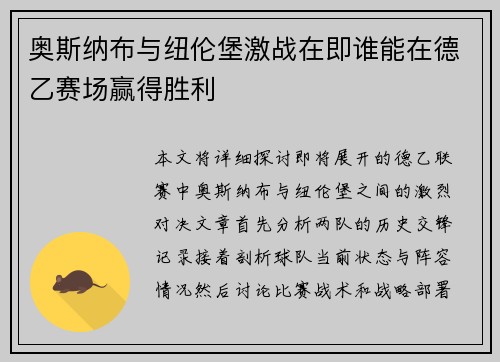 奥斯纳布与纽伦堡激战在即谁能在德乙赛场赢得胜利