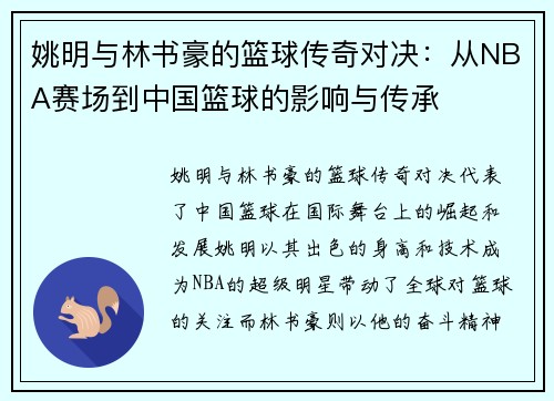 姚明与林书豪的篮球传奇对决：从NBA赛场到中国篮球的影响与传承