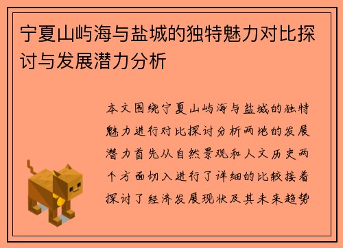 宁夏山屿海与盐城的独特魅力对比探讨与发展潜力分析