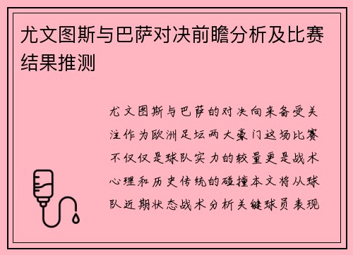 尤文图斯与巴萨对决前瞻分析及比赛结果推测