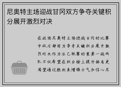 尼奥特主场迎战甘冈双方争夺关键积分展开激烈对决