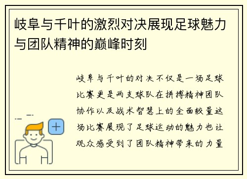岐阜与千叶的激烈对决展现足球魅力与团队精神的巅峰时刻