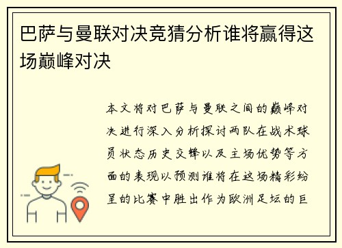 巴萨与曼联对决竞猜分析谁将赢得这场巅峰对决