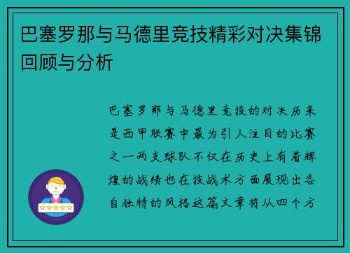 巴塞罗那与马德里竞技精彩对决集锦回顾与分析