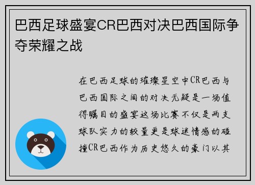 巴西足球盛宴CR巴西对决巴西国际争夺荣耀之战