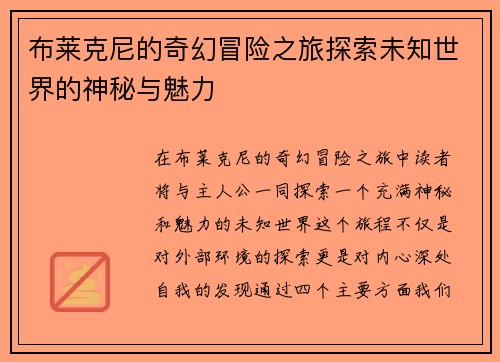 布莱克尼的奇幻冒险之旅探索未知世界的神秘与魅力
