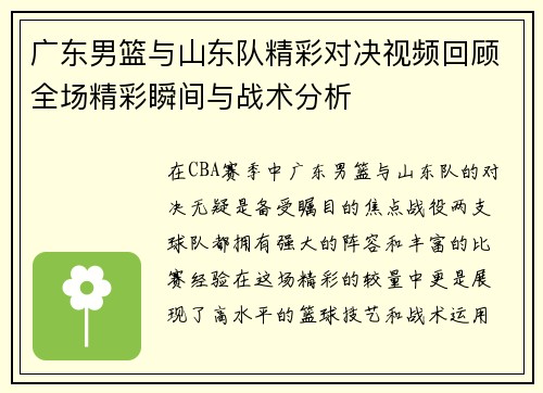 广东男篮与山东队精彩对决视频回顾全场精彩瞬间与战术分析
