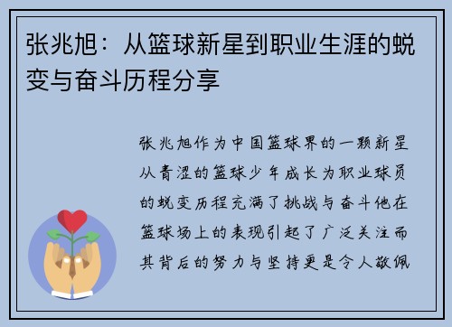 张兆旭：从篮球新星到职业生涯的蜕变与奋斗历程分享