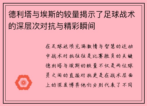 德利塔与埃斯的较量揭示了足球战术的深层次对抗与精彩瞬间