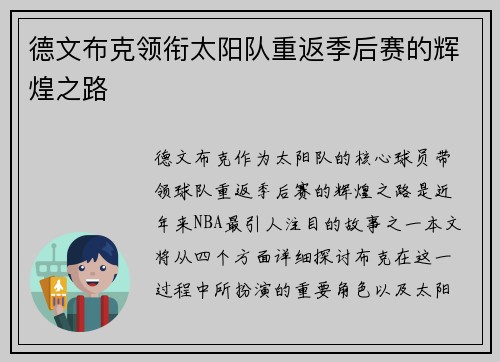 德文布克领衔太阳队重返季后赛的辉煌之路