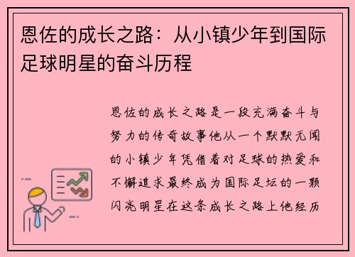 恩佐的成长之路：从小镇少年到国际足球明星的奋斗历程