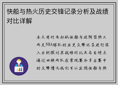 快船与热火历史交锋记录分析及战绩对比详解