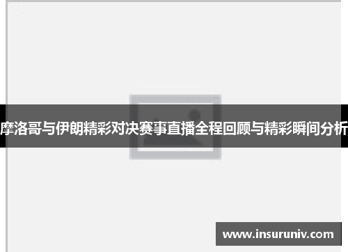 摩洛哥与伊朗精彩对决赛事直播全程回顾与精彩瞬间分析