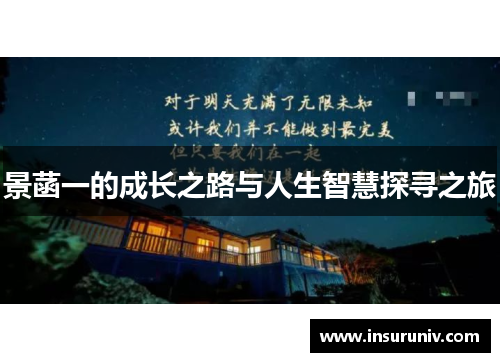 景菡一的成长之路与人生智慧探寻之旅