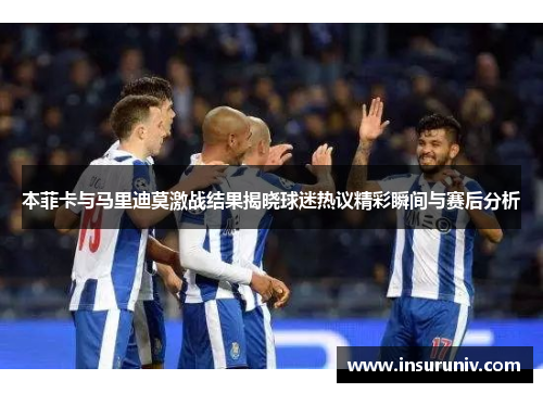 本菲卡与马里迪莫激战结果揭晓球迷热议精彩瞬间与赛后分析