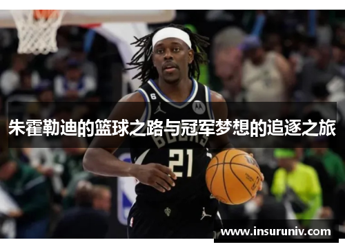 朱霍勒迪的篮球之路与冠军梦想的追逐之旅