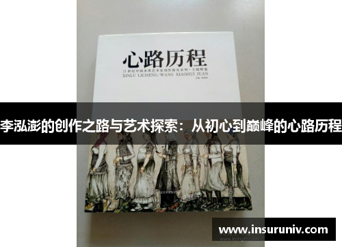 李泓澎的创作之路与艺术探索：从初心到巅峰的心路历程