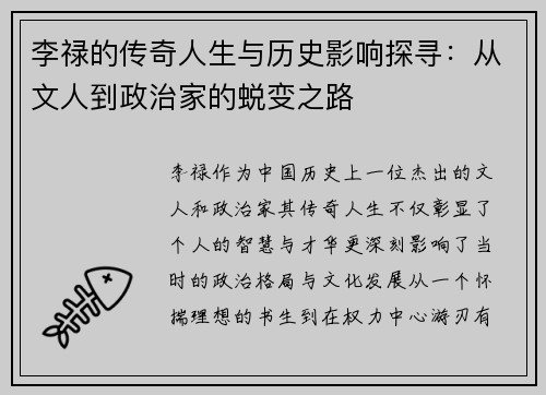 李禄的传奇人生与历史影响探寻：从文人到政治家的蜕变之路