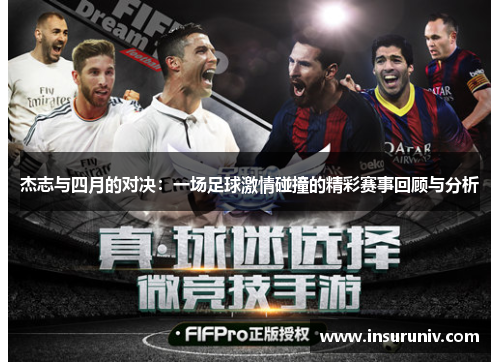 杰志与四月的对决：一场足球激情碰撞的精彩赛事回顾与分析