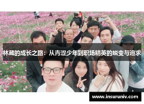林葳的成长之路：从青涩少年到职场精英的蜕变与追求