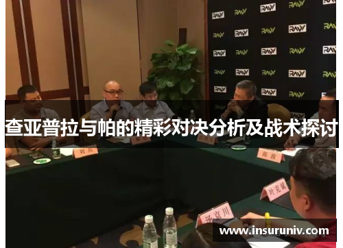 查亚普拉与帕的精彩对决分析及战术探讨