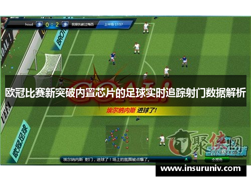欧冠比赛新突破内置芯片的足球实时追踪射门数据解析