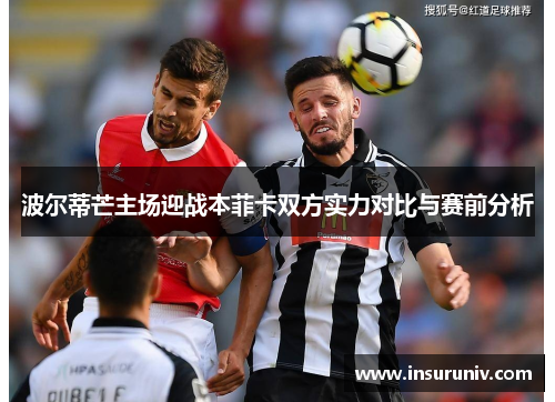 波尔蒂芒主场迎战本菲卡双方实力对比与赛前分析