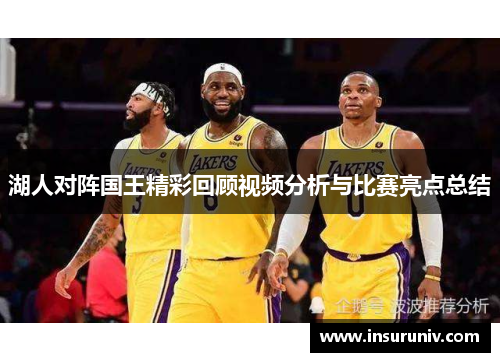 湖人对阵国王精彩回顾视频分析与比赛亮点总结