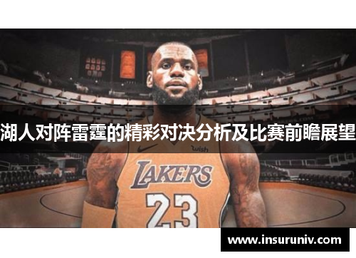 湖人对阵雷霆的精彩对决分析及比赛前瞻展望