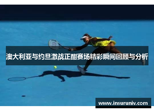 澳大利亚与约旦激战正酣赛场精彩瞬间回顾与分析