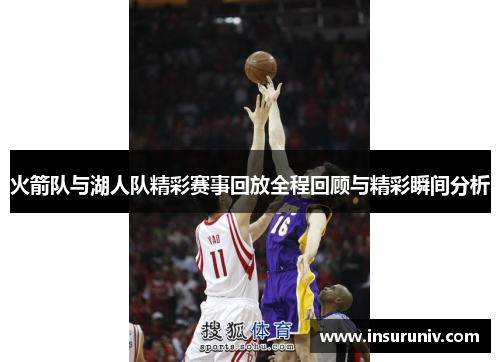 火箭队与湖人队精彩赛事回放全程回顾与精彩瞬间分析