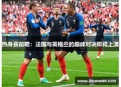 热身赛前瞻：法国与英格兰的巅峰对决即将上演