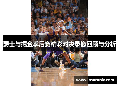爵士与掘金季后赛精彩对决录像回顾与分析