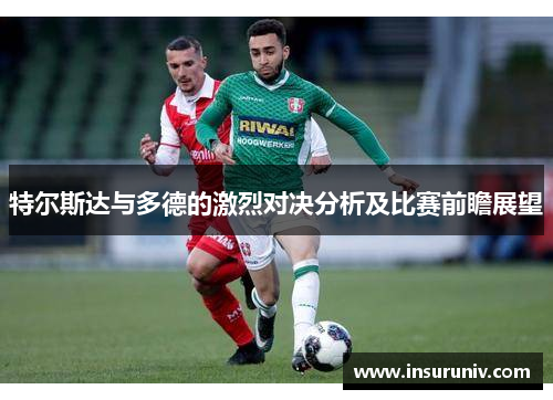 特尔斯达与多德的激烈对决分析及比赛前瞻展望