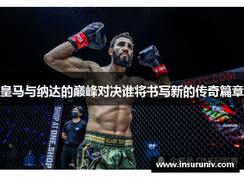 皇马与纳达的巅峰对决谁将书写新的传奇篇章