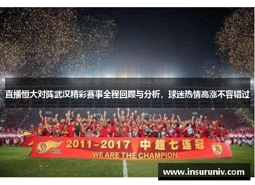 直播恒大对阵武汉精彩赛事全程回顾与分析，球迷热情高涨不容错过
