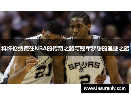 科怀伦纳德在NBA的传奇之路与冠军梦想的追逐之旅